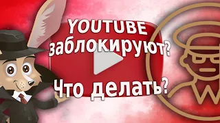 Ютуб заблокируют? Что делать, если заблокируют Youtube