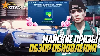 МАЙСКОЕ ОБНОВЛЕНИЕ ГТА 5 РП! НОВОЕ КОЛЕСО УДАЧИ,  БОНУСЫ И ПРИЗЫ НА GTA 5 RP