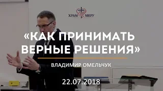 Как принимать верные решения / Владимир Омельчук / 22.07.2018