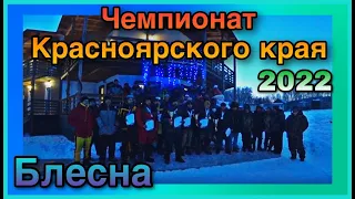 0з.Большое,д.Парная. Чемпионат Красноярского края по ловле рыбы  на блесну со льда.