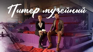 Питер музейный. Изучаем культуру Санкт-Петербурга: музеи, искусство и развлечения. QVEDO Travel Show