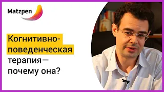 ►  Когнитивно-поведенческая терапия (CBT) — почему она? | Matzpen