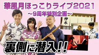 【楽屋潜入】華風月ライブの裏側をカメラが覗き見！Part1