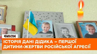 🕯Історія Дані Дідика — першої дитини-жертви російської агресії проти України
