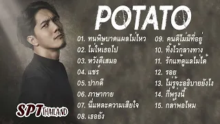 รวมเพลงดัง POTATO | ทนพิษบาดแผลไม่ไหว, ไม่ให้เธอไป, หวังดีเสมอ, ปากดี, ภาษากาย, เธอยัง...