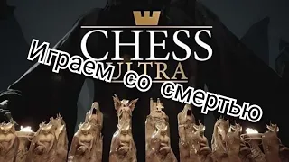 CHESS ULTRA. Обзор шахмат!!!