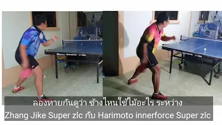 Try to guess which side it is. Between Zhang Jike Super ZLC / Harimoto Innerforce Super ZLC