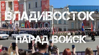 Владивосток 9 мая 2023,парад войск (фрагмент).