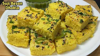 15 min में सूजी और बेसन से बनाएं सॉफ्ट जालीदार ढोकला। suji besan dhokla recipe। suji besan ka nashta