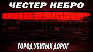 Честер Небро - Город убитых дорог