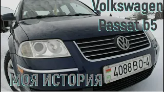 Volkswagen Passat b5 - Моя история.