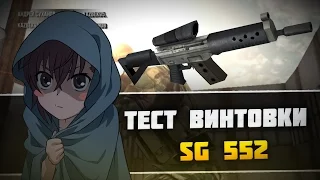 "Тест Штурмовой Винтовки SG 552" - Modern Strike Online