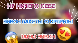 ЗАКАЗ ЭЙВОН ДЕКАБРЬ❄️/ НЕ МОГУ ПОВЕРИТЬ ❄️/ПАКЕТЫ СЮРПРИЗЫ ШИКАРНЫЕ ❄️/AVON 12/2023❄️