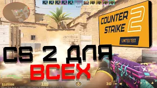 🔴 КАК ПОЛУЧИТЬ БЕТУ CS2 БЕСПЛАТНО / COUNTER STRIKE 2 BETA OFFLINE / CS2 ДЛЯ ВСЕХ