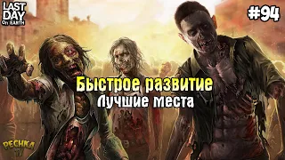 ЛАСТ ДЕЙ БЫСТРОЕ РАЗВИТИЕ! ЛУЧШИЕ ЛОКАЦИИ ЛАСТ ДЕЙ! СЕРИЯ 94! - Last Day on Earth: Survival