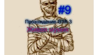 Walkthrough / GTA 3 #9