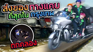 เป็นแกร็ป 1 วันส่งของทางแคบริมคลองสุดโหด!!(SPD)