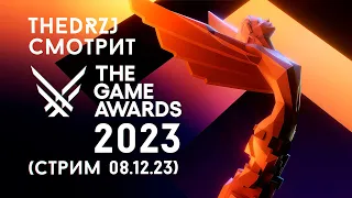 TheDRZJ и The Game Awards 2023 (Стрим 08.12.2023)