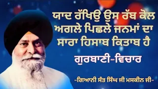 ਯਾਦਰੱਖਿਉ ਉਸਰੱਬ ਕੋਲ ਅਗਲੇਪਿਛਲੇ ਜਨਮਾਂਦਾ ਸਾਰਾ ਹਿਸਾਬ ਕਿਤਾਬਹੈ|Giani Sant Singh ji Maskeen ji|GurbaniVichar