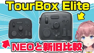 【新旧比較】あの爆売れ左手デバイスが超進化！旧モデルとの違いを解説【TourBox Eliteレビュー】