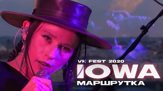 IOWA - Маршрутка (VK Fest @2020)