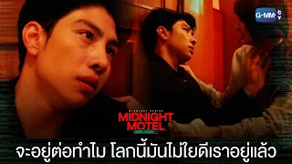 ถ้าจะตาย ก็ตายไปด้วยกัน | Midnight Motel แอปลับ โรงแรมรัก