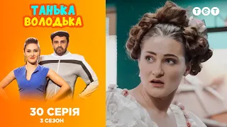 Танька и Володька – Таньки и Володьки. 3 сезон. 30 выпуск