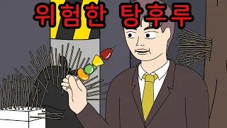 탕후루 먹고 절대 하면 안 되는 것 【무서운이야기】