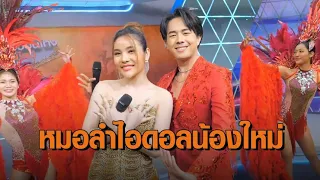 ‘อ๊อฟ สุรพล - อาย ปาลิตา’ หมอลำไอดอลน้องใหม่ พร้อมตกหัวใจแฟนคลับ