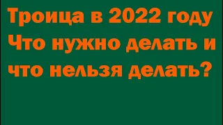 Троица в 2022 году – что нужно делать и что нельзя делать?