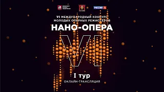 VI Международный конкурс молодых оперных режиссеров НАНО-ОПЕРА. I тур