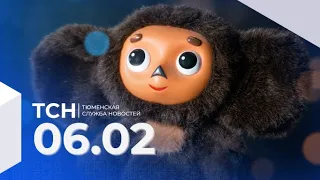 Тюменская служба новостей - вечерний выпуск 06 февраля