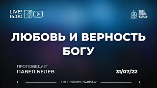 Любовь и верность Богу I Воскресное служение 31/07/2022