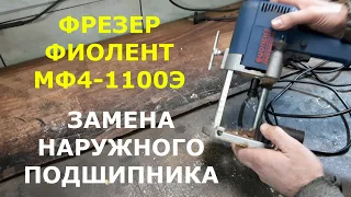 Фрезер Фиолент МФ4-1100Э/ Замена подшипника/ Ручной фрезер по дереву/ Ремонт своими руками.