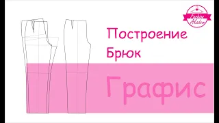 Графис- Построение брюк