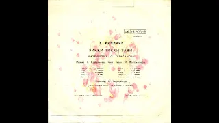 Р. Киплинг - Рикки-Тикки-Тави [LP] - 1970. Сторона -2