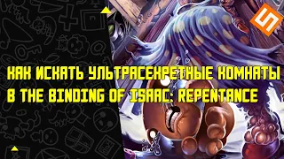 Как искать ультрасекретные красные комнаты в Repentance