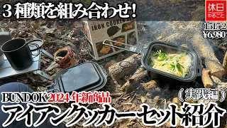 1515-2 [Camping] [4K] Combination of 3 types! BUNDOK iron cooker set introduction