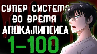 Супер система во время апокалипсиса 1-100