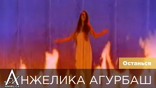 АНЖЕЛИКА Агурбаш - Останься (official video) 1997