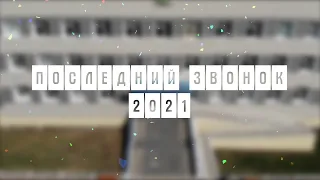 Последний звонок 2021