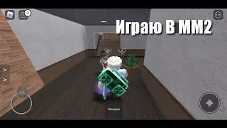 Играю в Murder Mystery 2 на телефоне📱•|•MM2 Roblox//Мне везёт(нет)