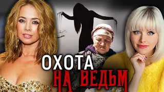 Охота на ведьм в XXI веке?