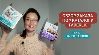 Заказ Faberlic 7 каталог