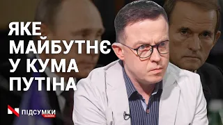 Лідер проросійської України. Журналіст Остап Дроздов спрогнозував майбутнє кума Путіна