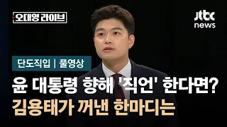 [단도직입] 김용태 "윤 대통령에 직언? '만인은 법 앞에 평등하다' 말하고파" / JTBC 오대영 라이브