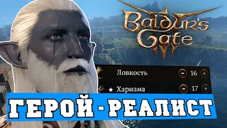 Герой реалист или Baldurs Gate 3 через метод рационального мышления