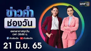 🔴 LIVE #ข่าวค่ำช่องวัน | 21 มิถุนายน 2565 | ข่าวช่องวัน | one31