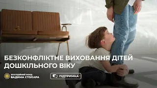 «Безконфліктне виховання дітей дошкільного віку» | Фонд В.Столара