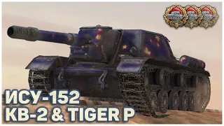 СУ-152, КВ-2 и Tiger (P) • ГЕРОИ РАСЕЙНЯЯ WoT Blitz